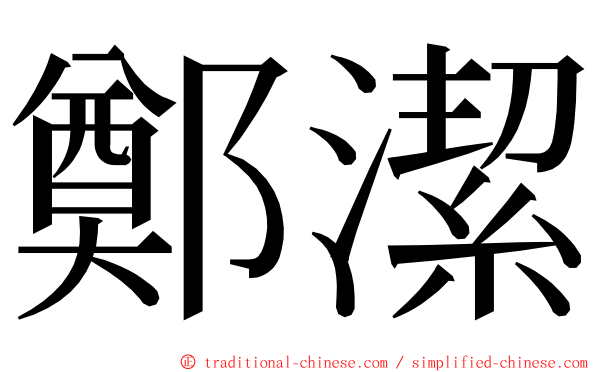 鄭潔 ming font