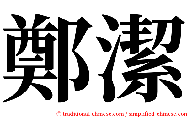 鄭潔 serif font