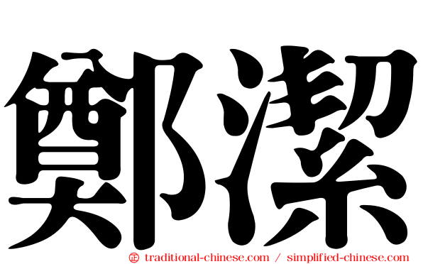 鄭潔
