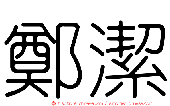 鄭潔