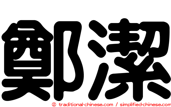 鄭潔
