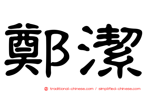 鄭潔