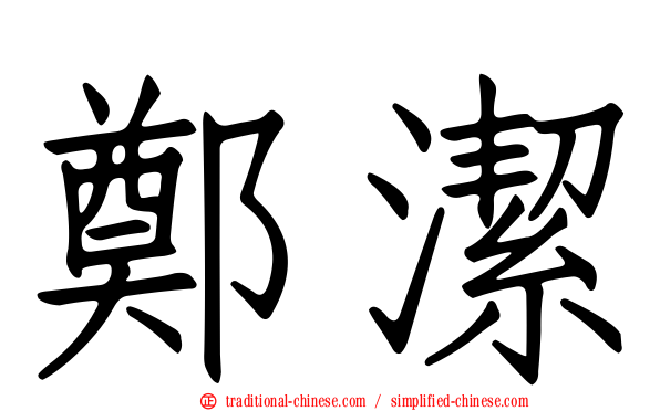 鄭潔