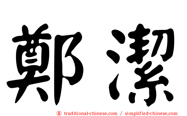 鄭潔