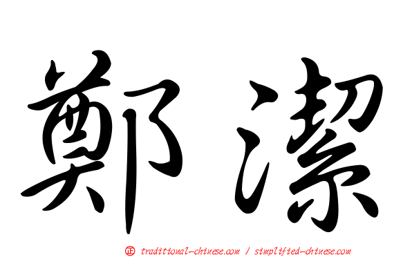 鄭潔