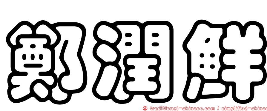 鄭潤鮮