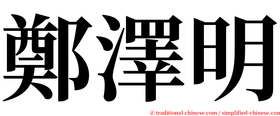 鄭澤明 serif font