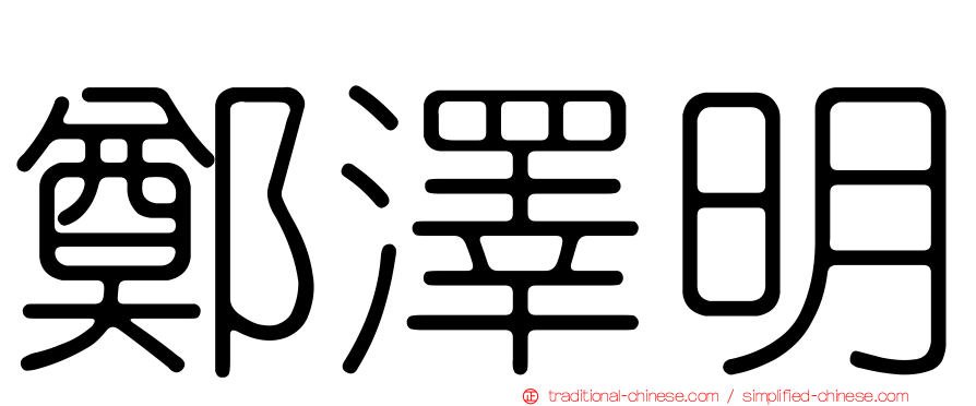 鄭澤明