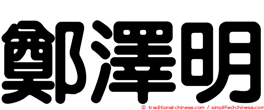 鄭澤明