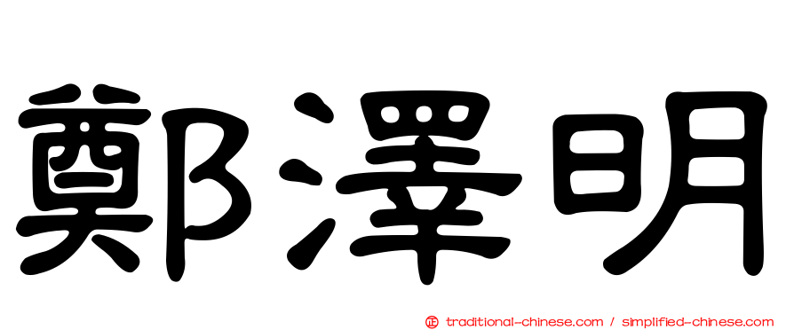 鄭澤明