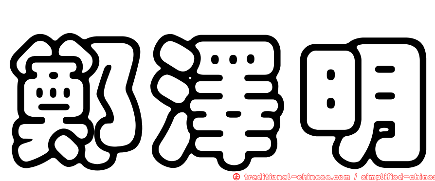 鄭澤明