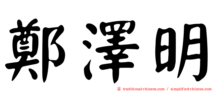鄭澤明