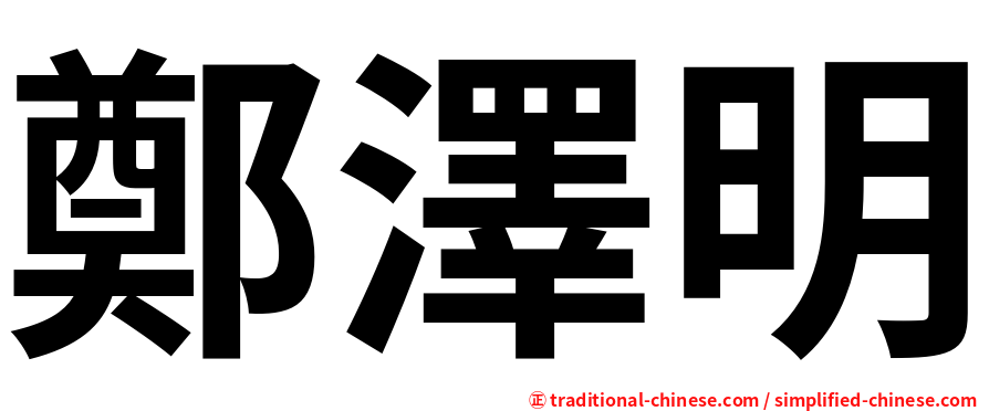鄭澤明