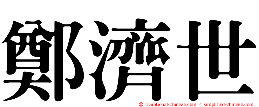 鄭濟世