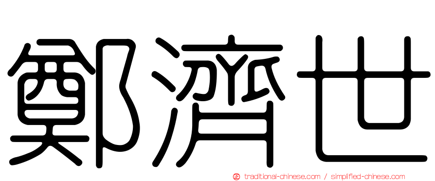 鄭濟世