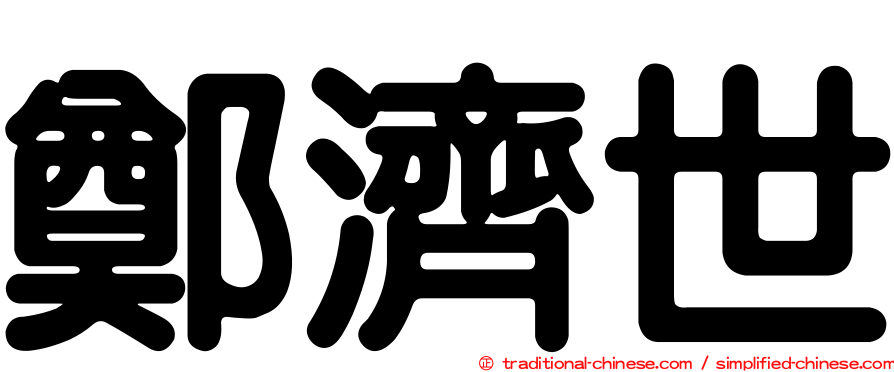鄭濟世