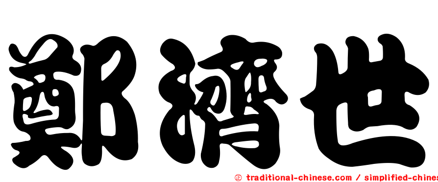鄭濟世
