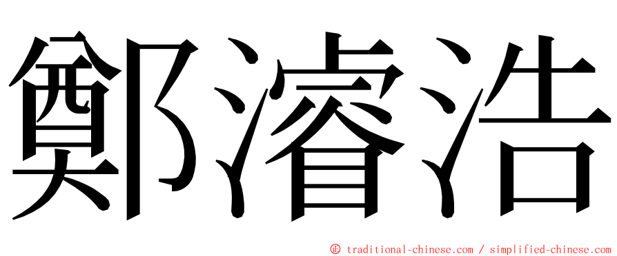 鄭濬浩 ming font