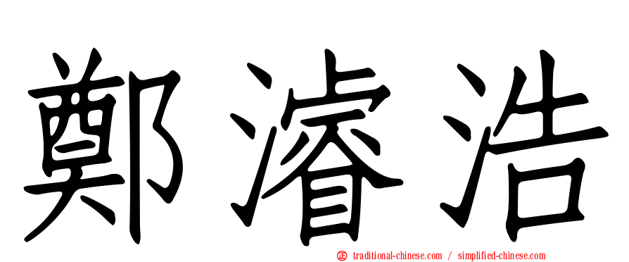 鄭濬浩