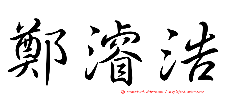 鄭濬浩