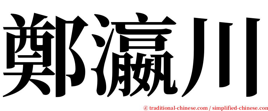 鄭瀛川 serif font