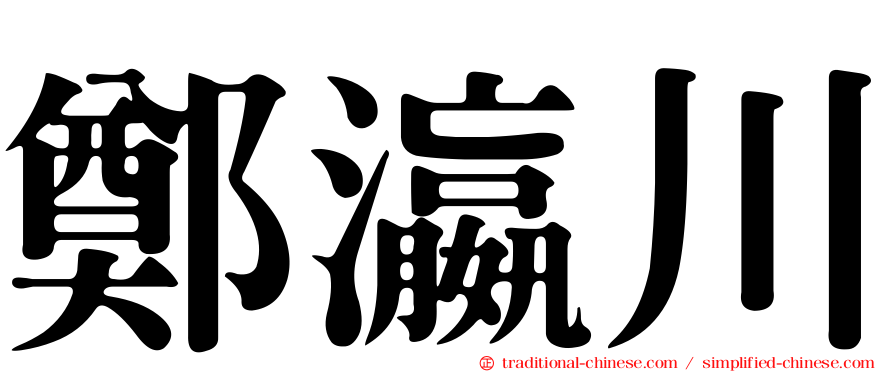 鄭瀛川