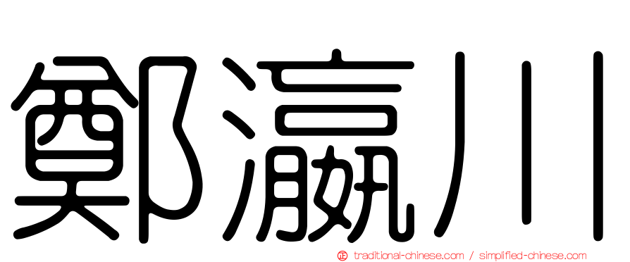 鄭瀛川