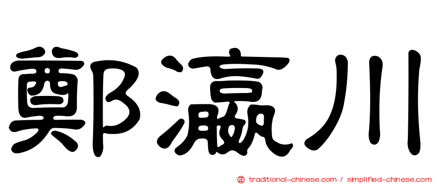 鄭瀛川
