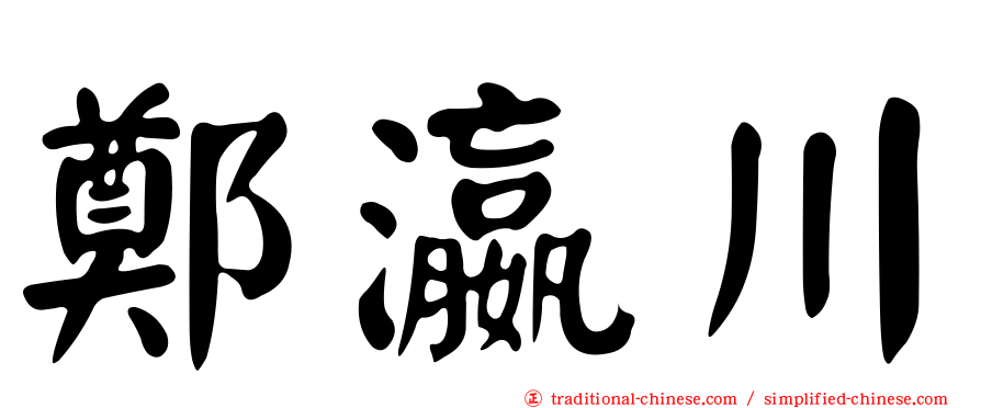 鄭瀛川