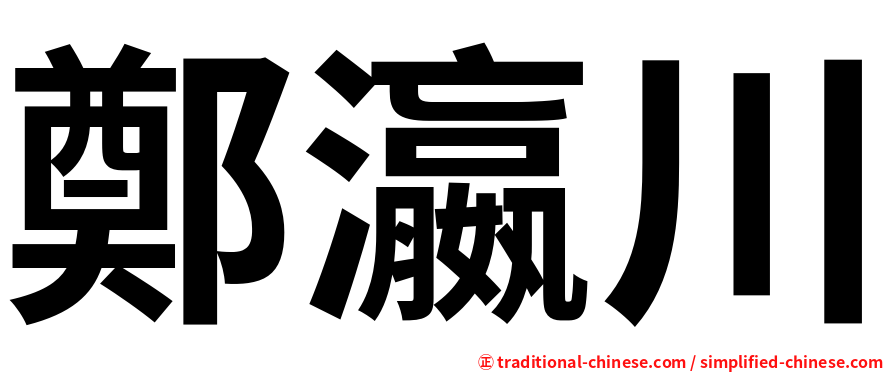 鄭瀛川