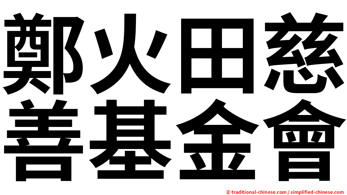 鄭火田慈善基金會