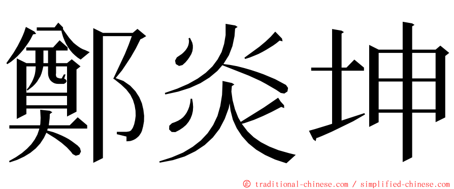 鄭炎坤 ming font