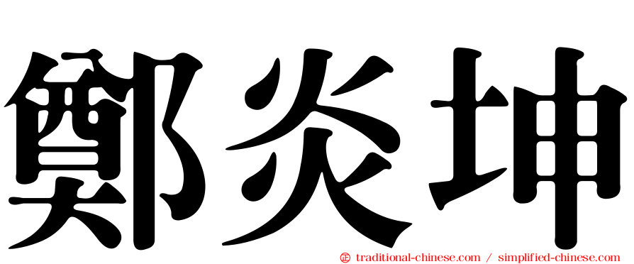 鄭炎坤