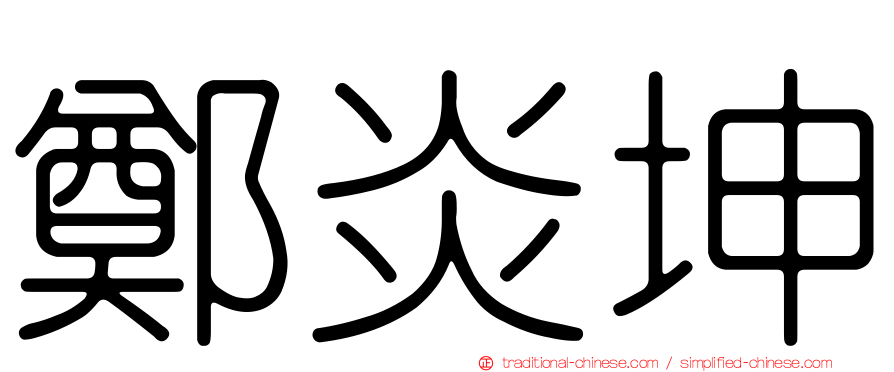 鄭炎坤