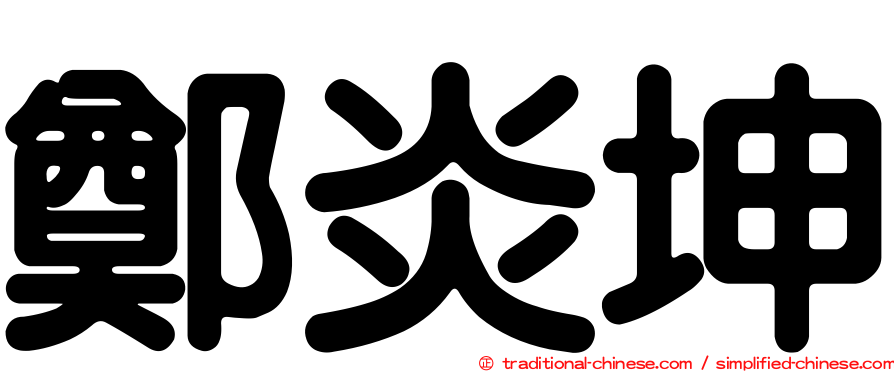 鄭炎坤