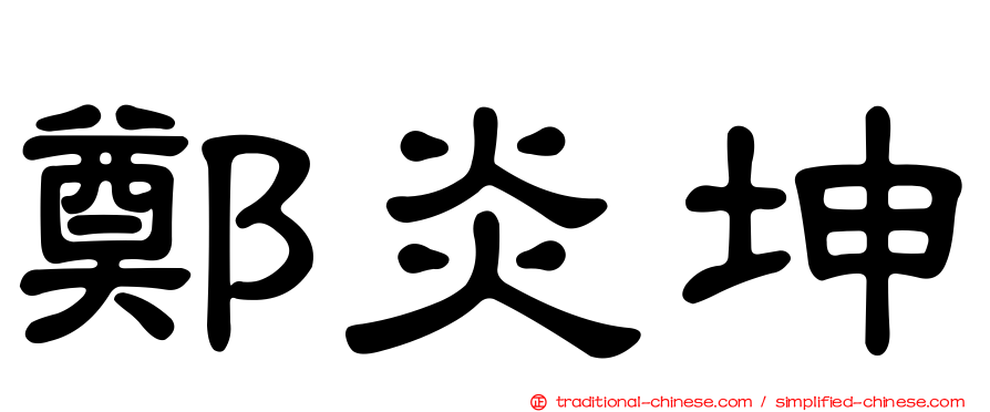 鄭炎坤