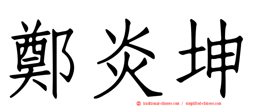 鄭炎坤