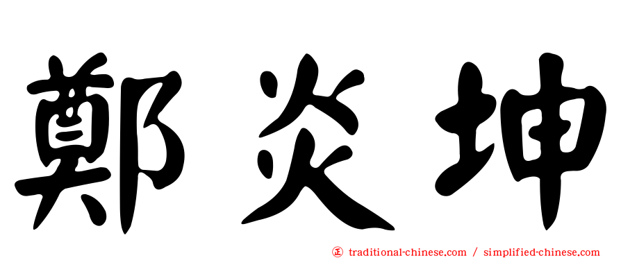 鄭炎坤