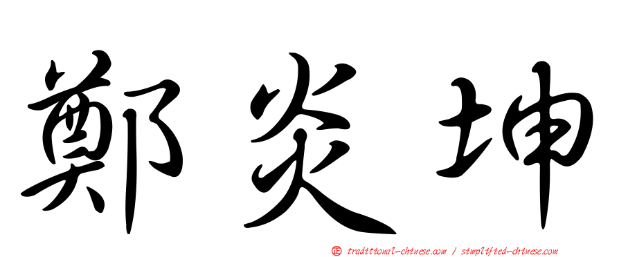 鄭炎坤