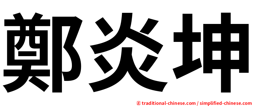鄭炎坤