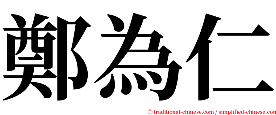 鄭為仁 serif font
