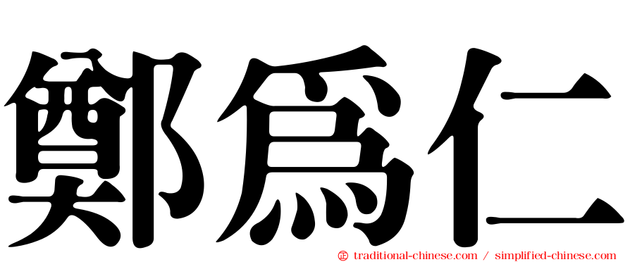 鄭為仁