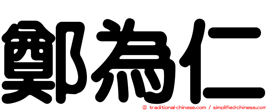 鄭為仁