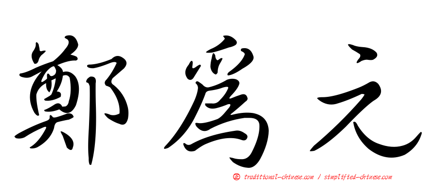 鄭為元