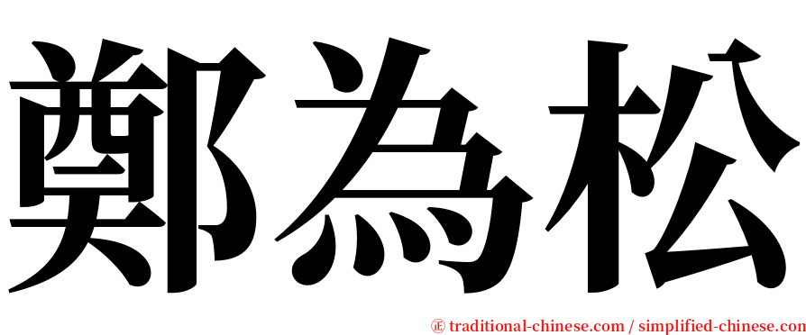 鄭為松 serif font