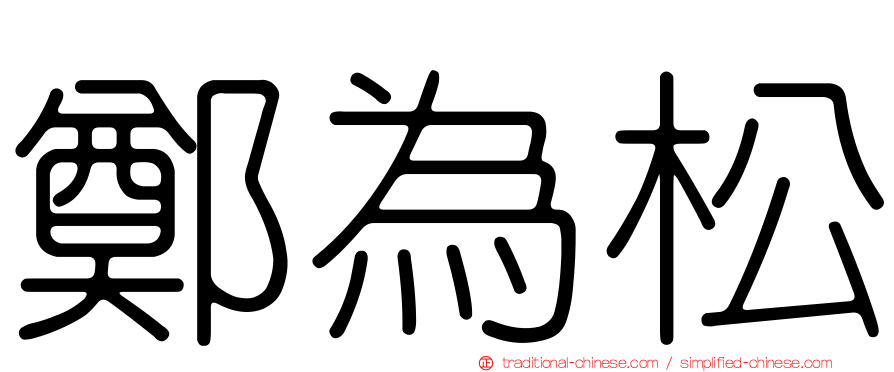 鄭為松