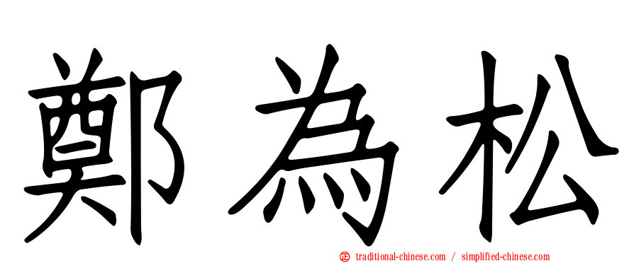 鄭為松