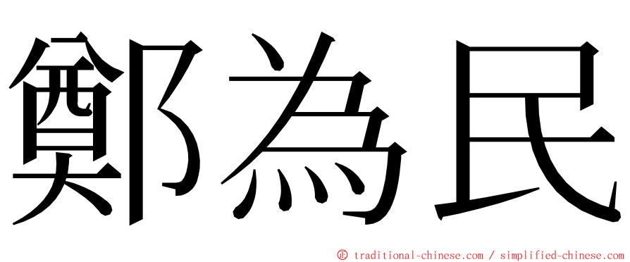 鄭為民 ming font