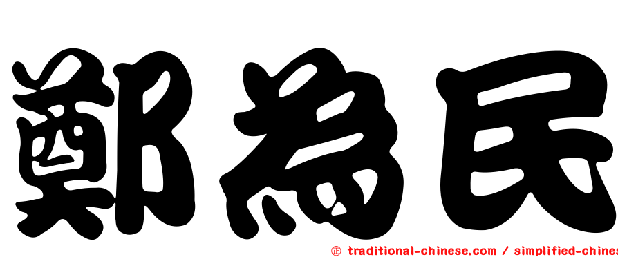 鄭為民