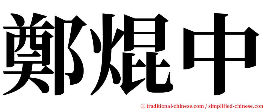 鄭焜中 serif font